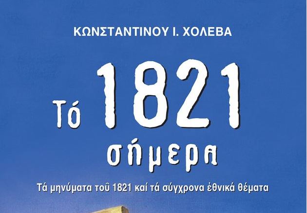 Βιβλιοπαρουσίαση: «Το 1821 ΣΗΜΕΡΑ»
