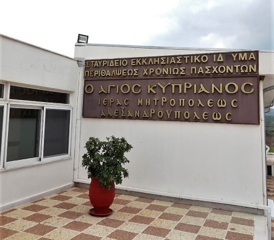 Ενημέρωση της Ι. Μητρόπολης Αλεξανδρουπόλεως για τα Ιδρύματά της