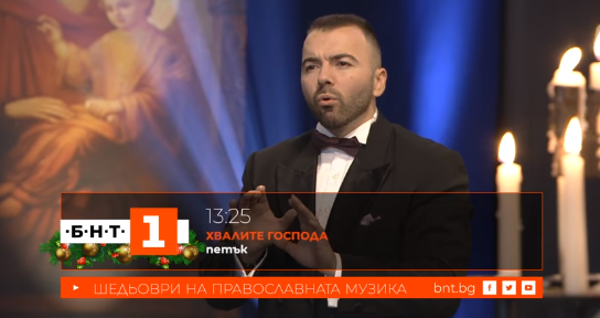 На Рождество Христово – специална православна музикална програма на БНТ