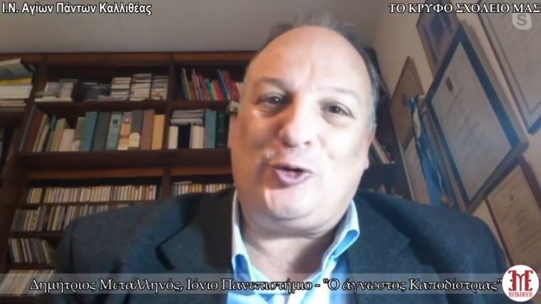 Δ. Μεταλληνός: «Ο Καποδίστριας ζούσε σαν καλόγερος»