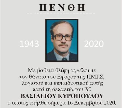 Έφυγε ο παλιός Έφορος της Μεγάλης του Γένους Σχολής