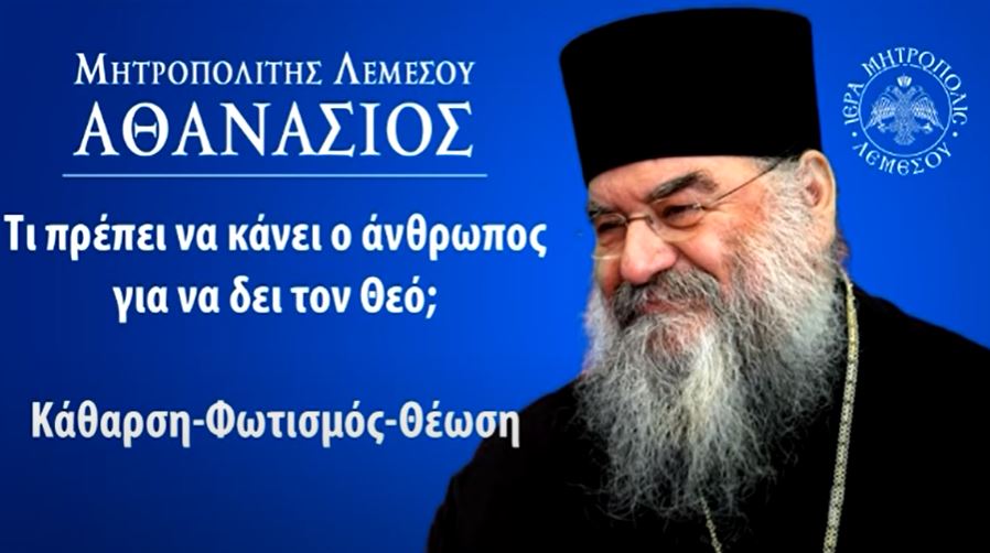“Τι πρέπει να κάνει ο άνθρωπος για να δει τον Θεό;”