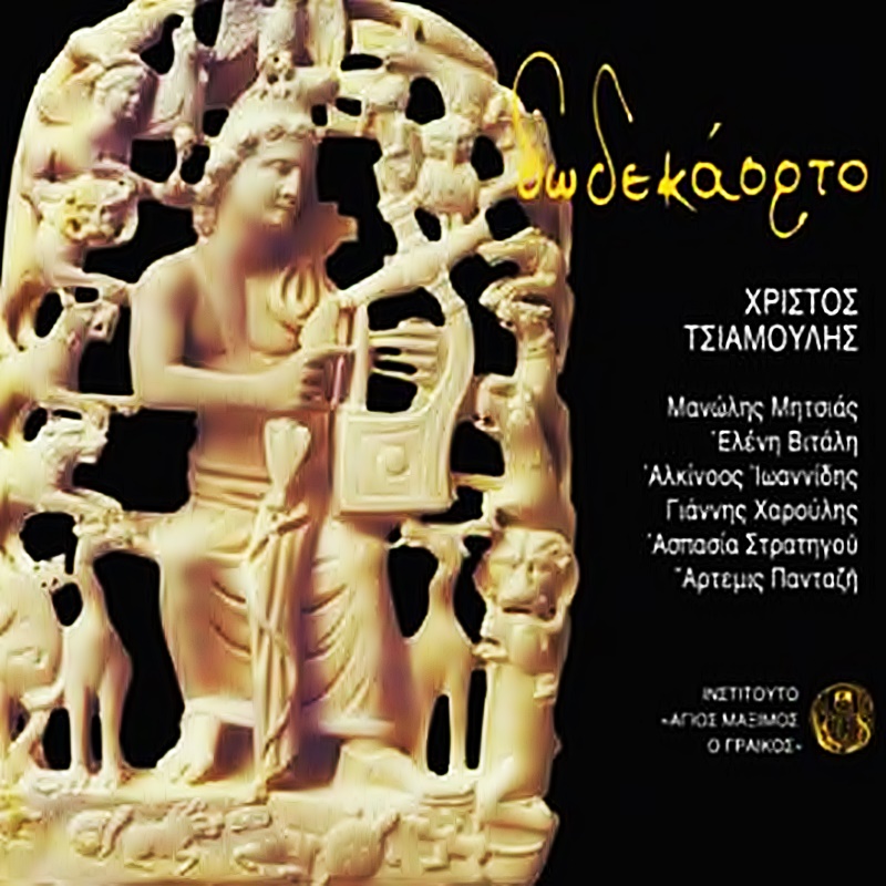 ΝΕΟ ΨΗΦΙΑΚΟ ALBUM: «Δωδεκάορτο»