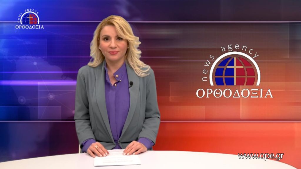 Παρακολουθήστε το Βραδινό Δελτίο Ειδήσεων