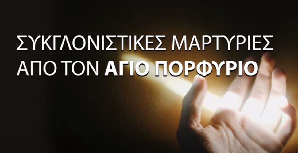 Συνέντευξη με τον Γέροντα που “έκλεισε τα μάτια” του Αγίου