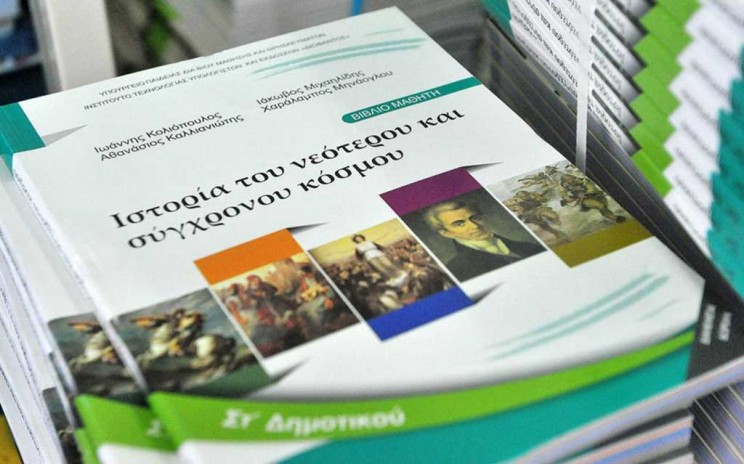 Η “Βόρεια Μακεδονία” στα ελληνικά σχολικά βιβλία