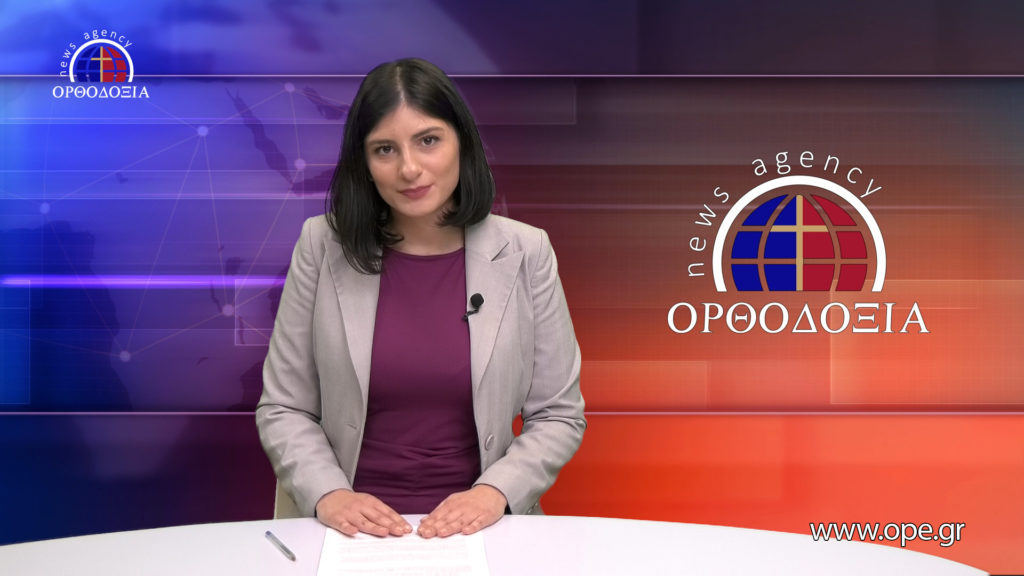 Παρακολουθήστε το βραδινό δελτίο ειδήσεων