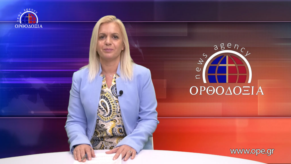 Παρακολουθήστε το Βραδινό Δελτίο Ειδήσεων