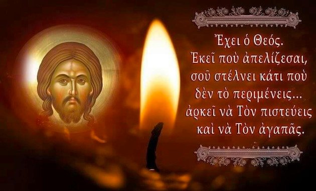 Η εμπιστοσύνη στον Θεό