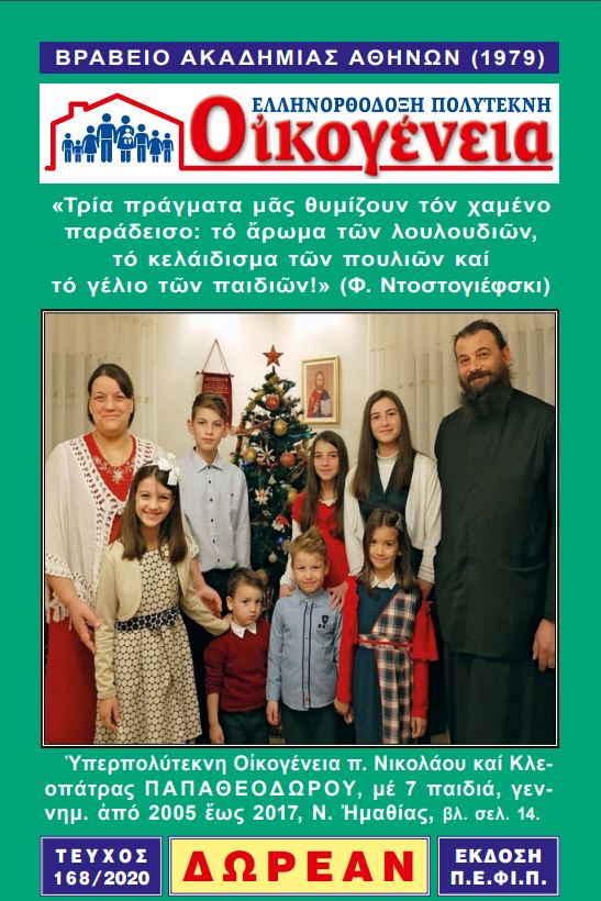 Νέο τεύχος για την «Ελληνορθόδοξη Πολύτεκνη Οικογένεια»