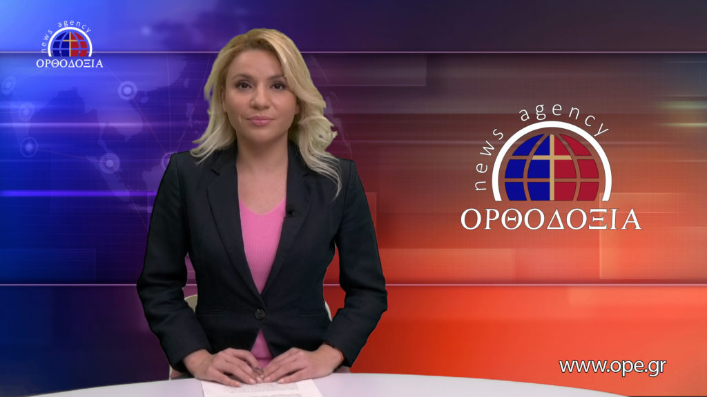 Παρακολουθήστε το βραδινό δελτίο ειδήσεων