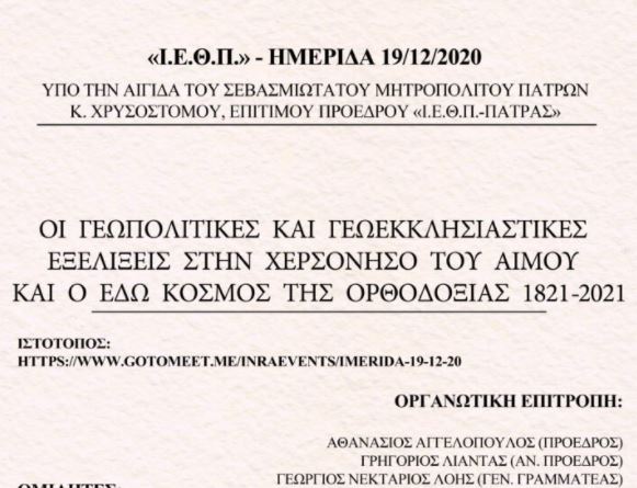 Ημερίδα για τις γεωεκκλησιαστικές εξελίξεις στη χερσόνησο του Αίμου