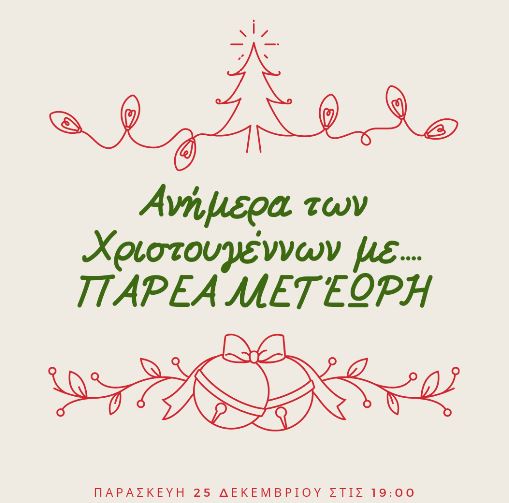 Μένουμε σπίτι με “Παρέα Μετέωρη”