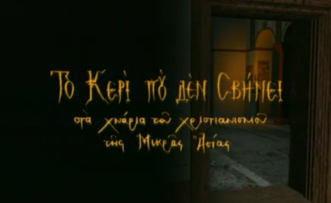 Ψηφιακοί “περίπατοι” στην ιστορία και την Ορθοδοξία