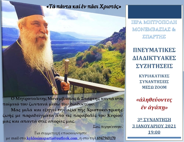 Διαδικτυακή συνάντηση με τον Μητροπολίτη Μονεμβασίας