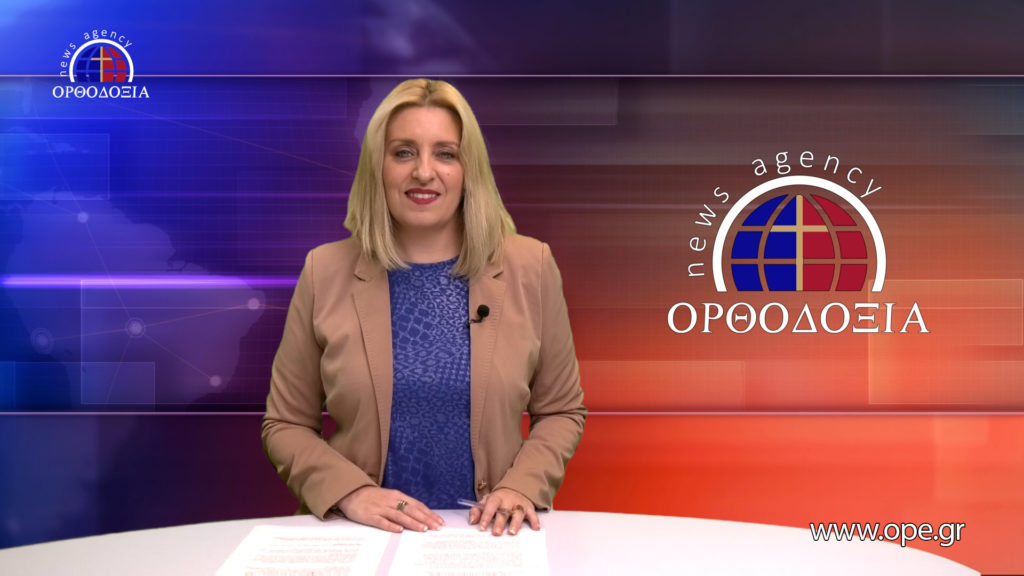 Παρακολουθήστε το βραδινό δελτίο ειδήσεων