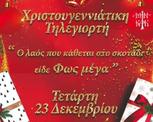 “Ο λαός που κάθεται στο σκοτάδι είδε Φως μέγα»