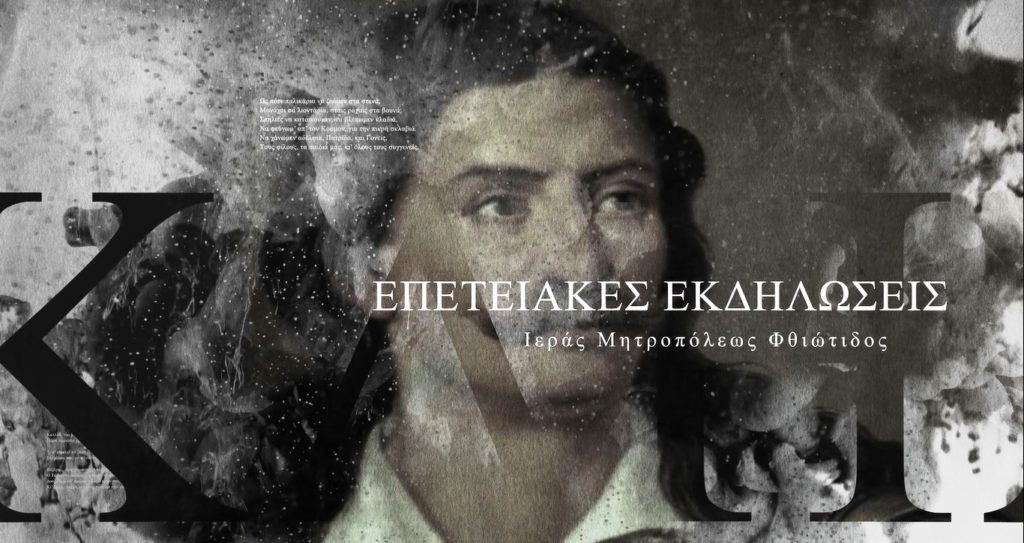 Το βίντεο της Ι. Μ. Φθιώτιδος για τα 200 χρόνια από την Επανάσταση