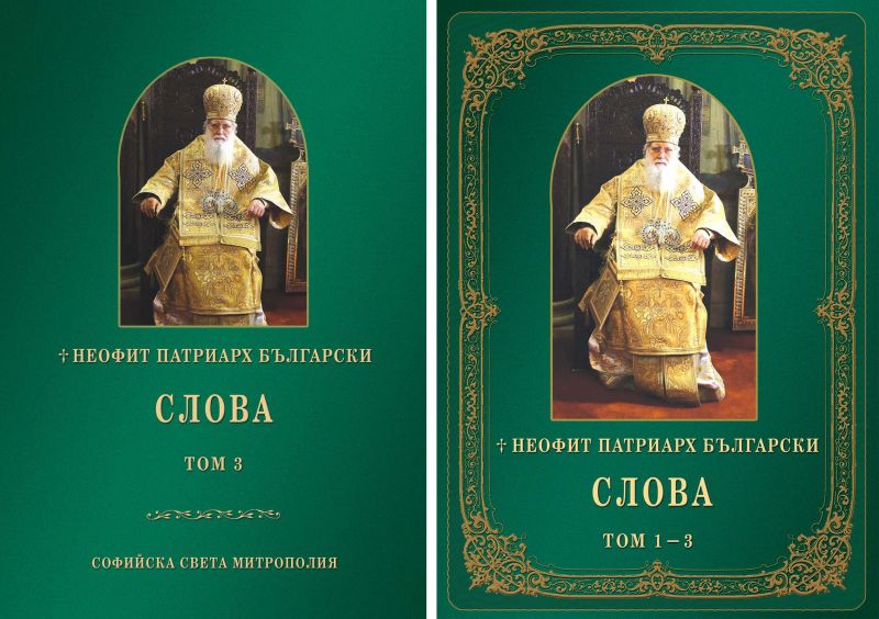 Излезе от печат трети том „Слова на Негово Светейшество Софийския митрополит и Български патриарх Неофит“ в чест на имения му ден
