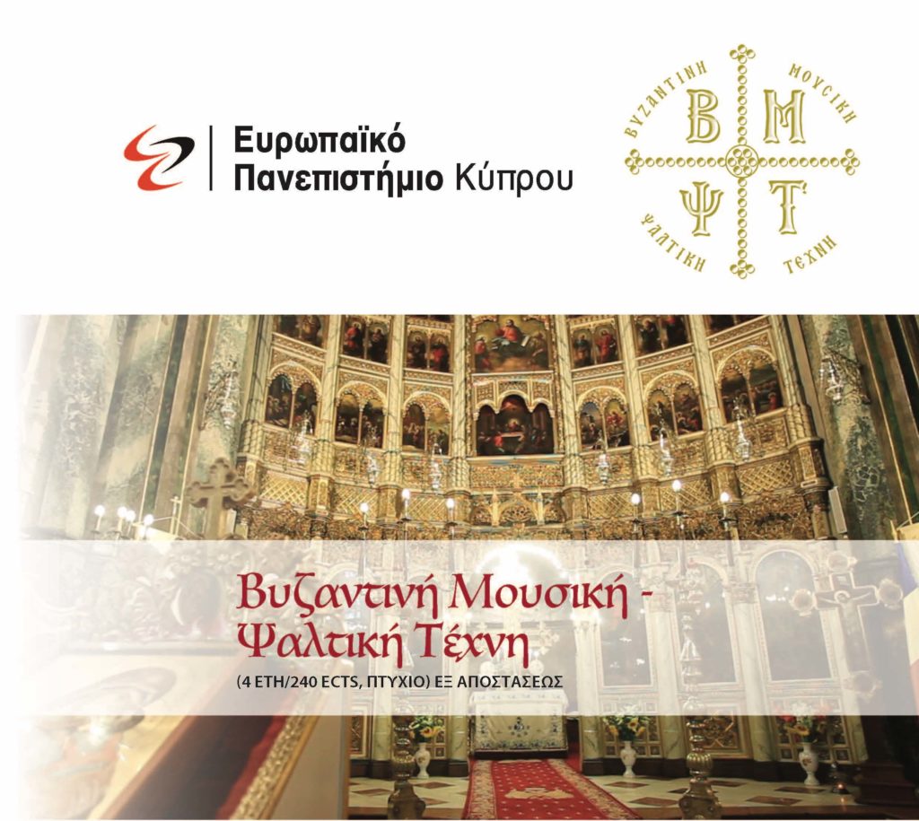 «Βυζαντινή Μουσική –Ψαλτική Τέχνη» στο Ευρωπαϊκό Πανεπιστήμιο Κύπρου