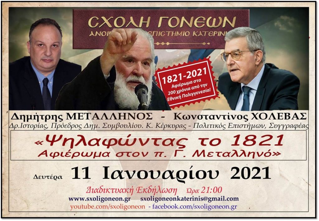 “Ψηλαφώντας το 1821” με αναφορά στο έργο του π. Γεωργίου Μεταλληνού