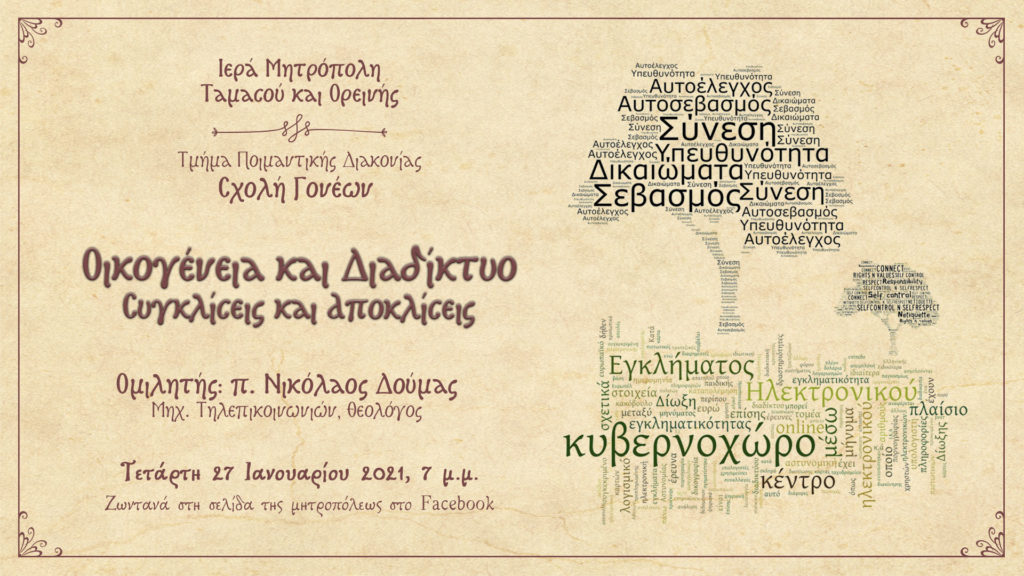 Ομιλία: “Οικογένεια και διαδίκτυο, συγκλήσεις και αποκλίσεις”