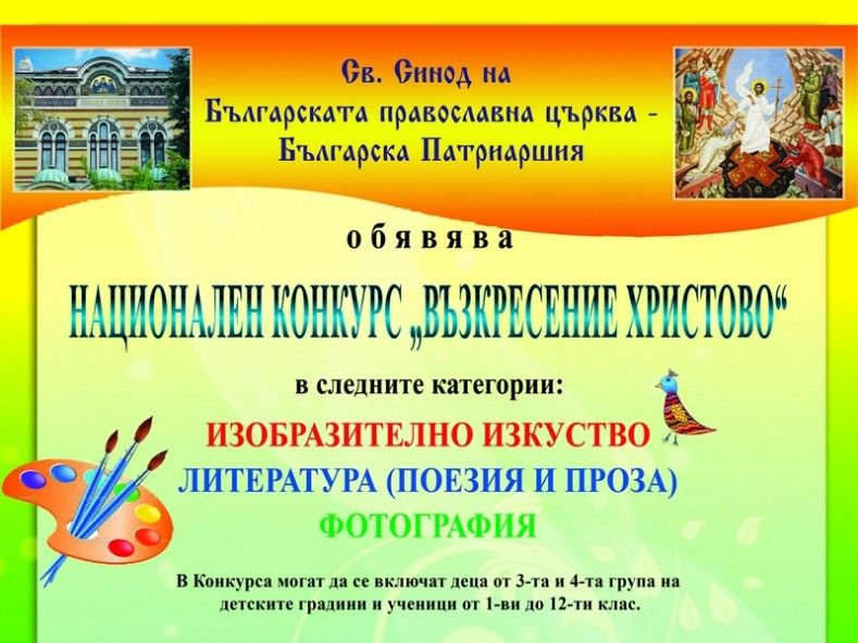 Пo решение на Св. Синод на БПЦ-БП Синодалният Културно-просветен отдел обявява:  НАЦИОНАЛЕН КОНКУРС „ВЪЗКРЕСЕНИЕ ХРИСТОВО”