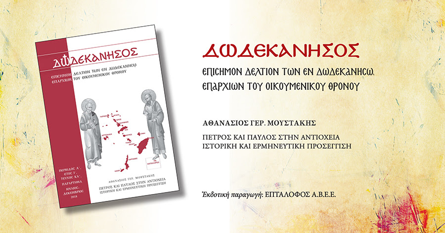 Έκτακτο τεύχος “Δωδεκάνησος” της μελέτης του Αθανασίου Μουστάκη