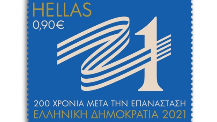 Τα γραμματόσημα μεταφέρουν το μήνυμα της Επανάστασης του 1821