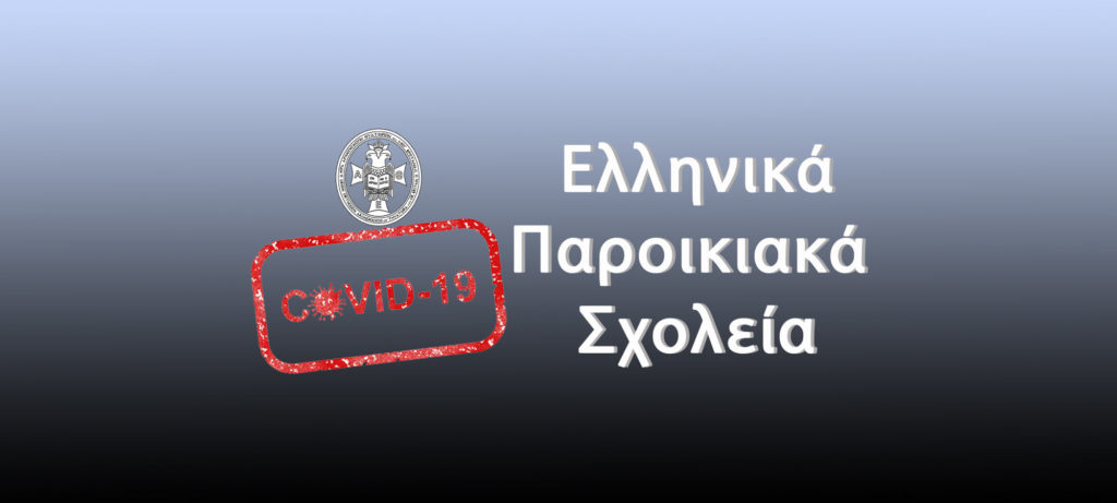 Συνεχίζεται η τηλεκπαίδευση στα παροικιακά σχολεία της Αρχιεπισκοπής Θυατείρων
