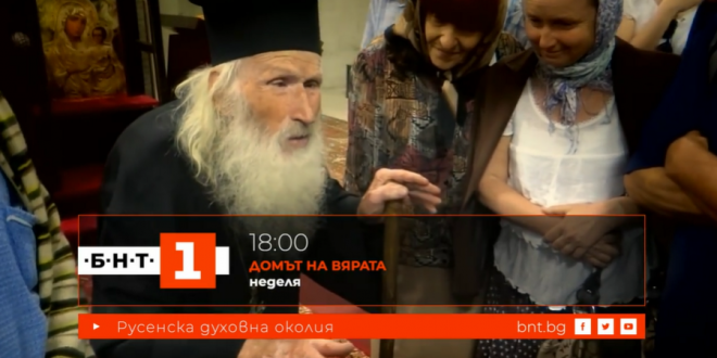 Предаването „Домът на вярата“ отваря вратите си за две църкви в гр. Бяла