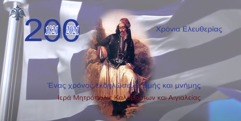 Σποτ της Ι. Μητρόπολης Καλαβρύτων για το 1821