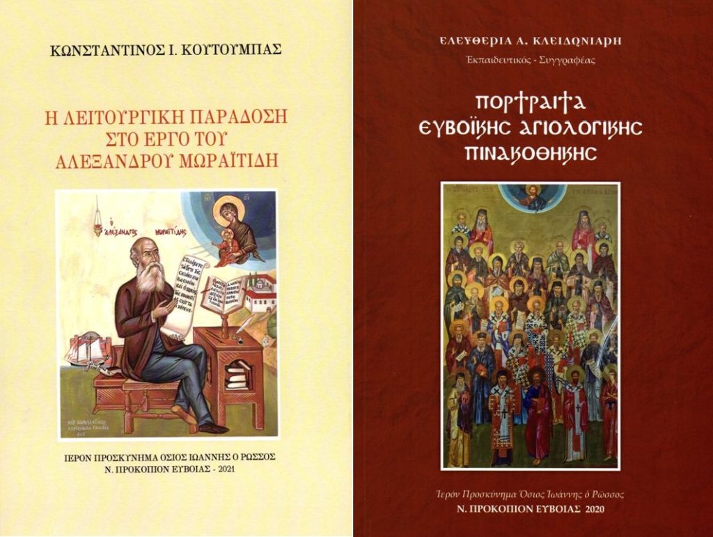 Νέες εκδόσεις από το Ιερό Προσκύνημα του Οσίου Ιωάννου του Ρώσσου