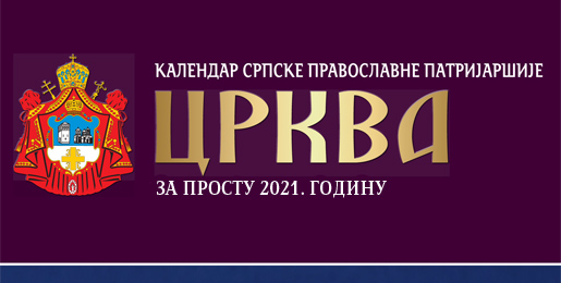 “Εκκλησία 2021”: Το ημερολόγιο του Πατριαρχείου Σερβίας