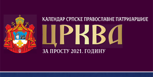 Цр­ква“ – Ка­лен­дар Срп­ске Па­три­јар­ши­је за про­сту 2021. годину
