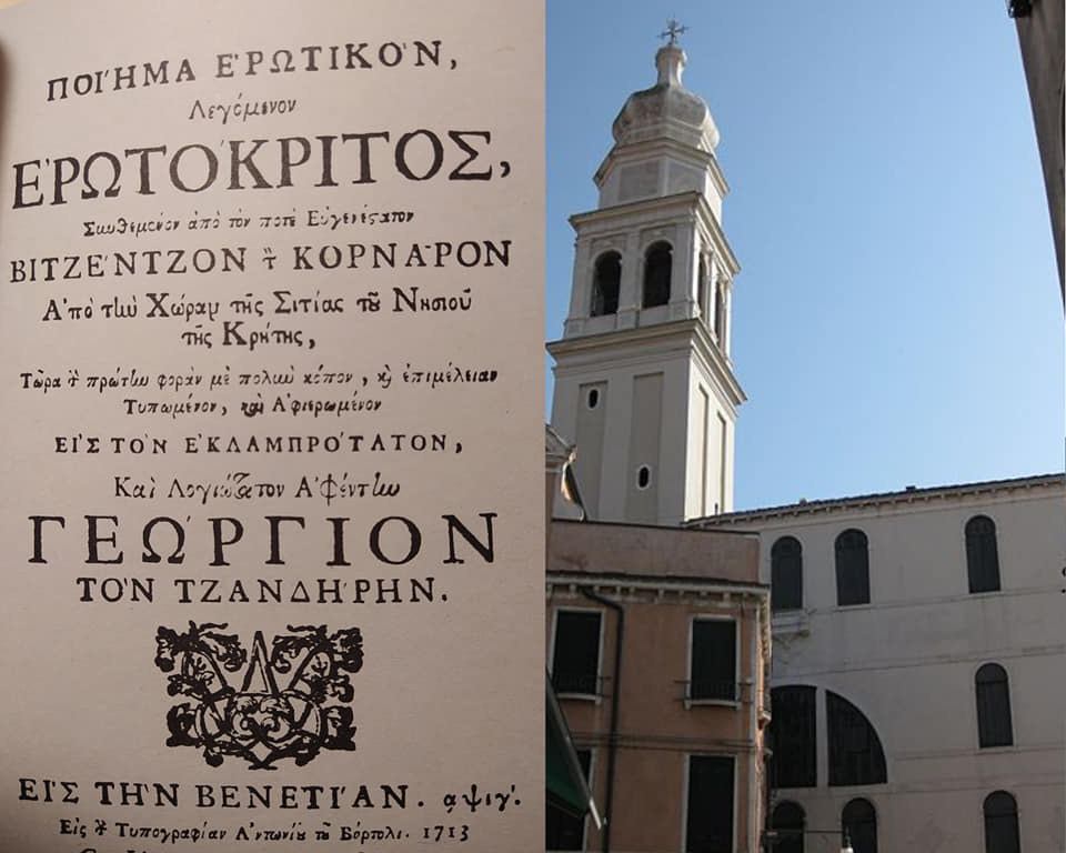 Ο Ερωτόκριτος και η Ελληνική Κοινότητα της Βενετίας
