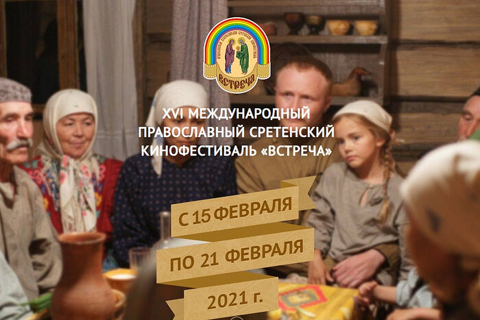 XVI МЕЖДУНАРОДНЫЙ ПРАВОСЛАВНЫЙ СРЕТЕНСКИЙ КИНОФЕСТИВАЛЬ «ВСТРЕЧА» ПРОЙДЕТ В ОБНИНСКЕ