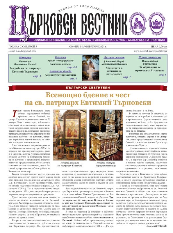Излезе от печат новият брой на „Църковен вестник”