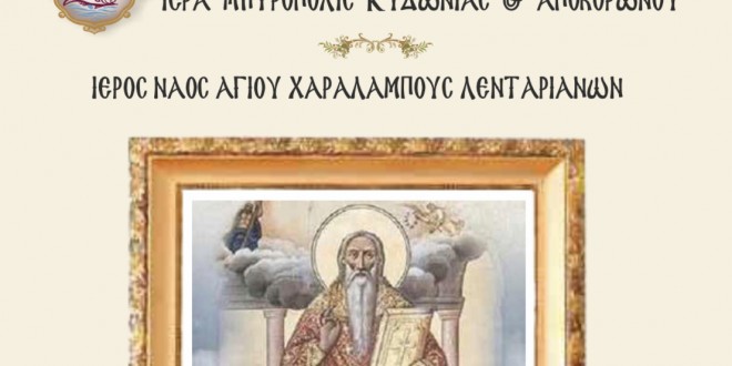 Το πρόγραμμα του εορτασμού για τα Ε’ Χαραλάμπεια 2021