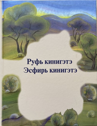 Книги Руфь и Есфирь впервые изданы на якутском языке