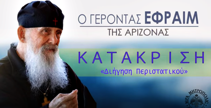 Γέροντας Εφραίμ της Αριζόνας: Κατάκριση – “Διήγηση Περιστατικού”