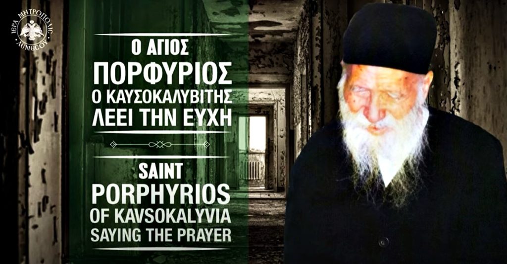 Ο Άγιος Πορφύριος λέει την ευχή (ΗΧΗΤΙΚΟ)