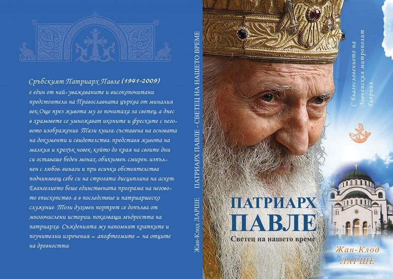 Скоро на книжния пазар: Патриарх Павле – светец на нашето време
