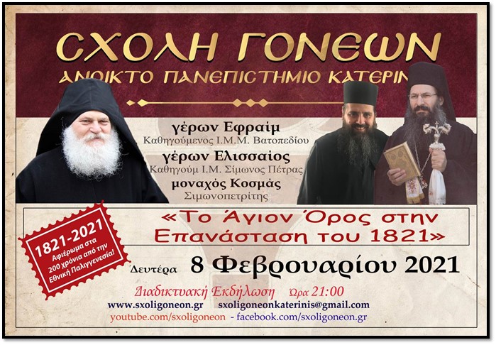 Το Άγιον Όρος στην Επανάσταση του 1821