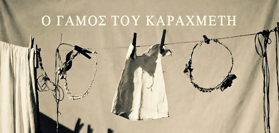 «Ο Γάμος του Καραχμέτη» σε on demand παρακολούθηση