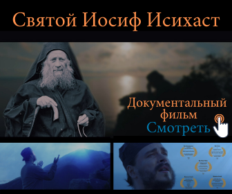 АФОН СТАРЕЦ ИОСИФ ИСИХАСТ (1897 – 1959)