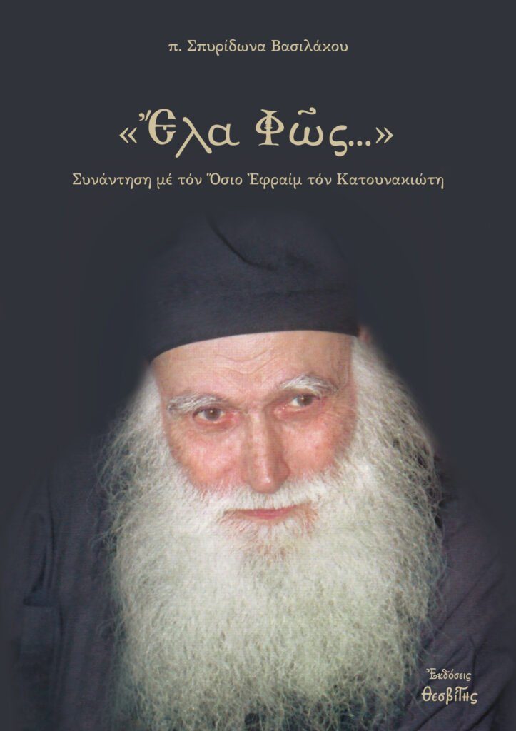 «Έλα φως…». Συνάντηση με τον Όσιο Εφραίμ τον Κατουνακιώτη