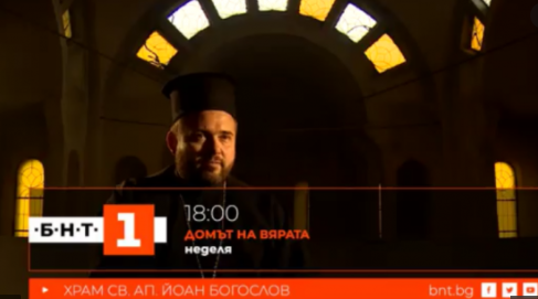 За Църквата, времето и Царството Божие – „Домът на вярата“ тази неделя по БНТ1