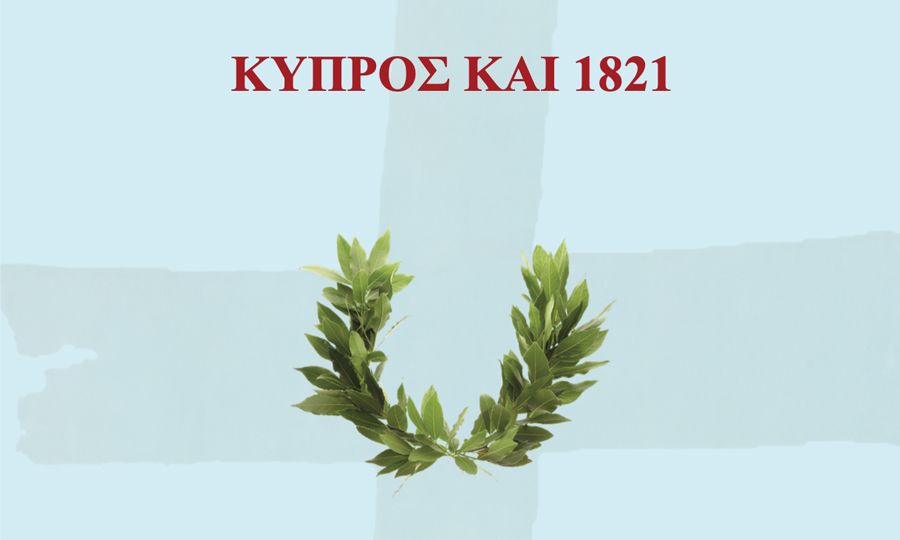 Κύπρος και 1821: Νέα έκδοση του Κέντρου Μελετών Ι. Μονής Κύκκου