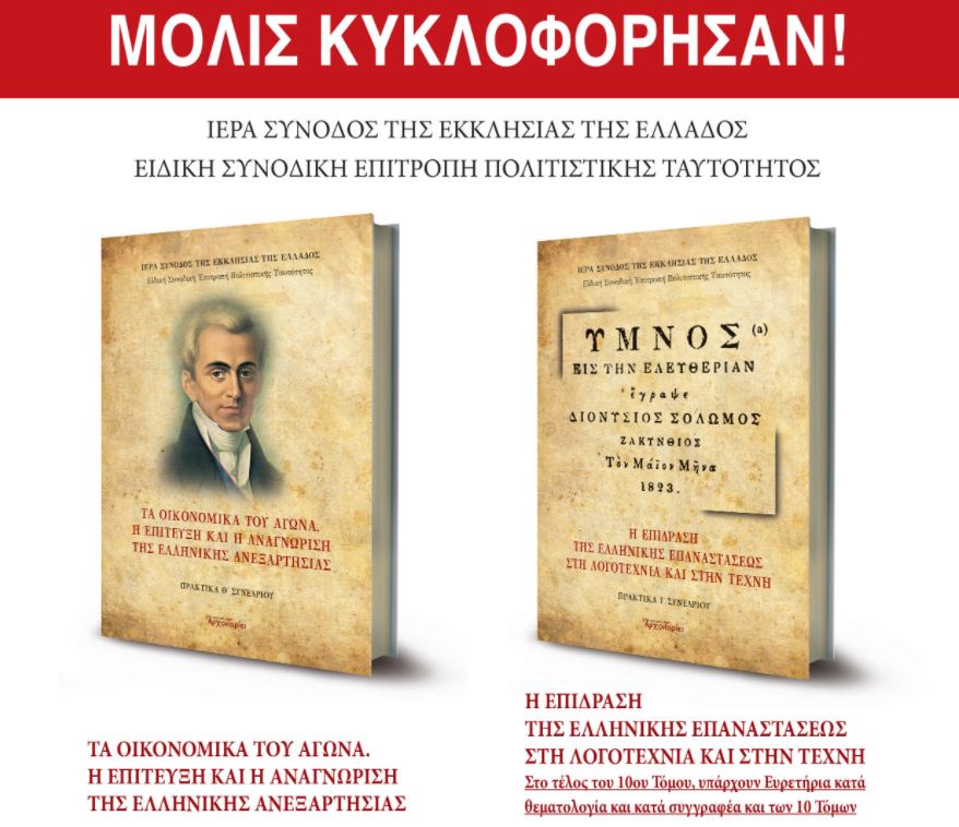 Ολοκληρώθηκε η Ιστορική Βιβλιοθήκη για την Τουρκοκρατία και την Επανάσταση του 1821